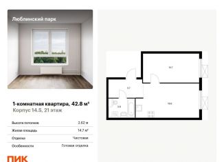 Продам 1-комнатную квартиру, 42.8 м2, Москва, станция Перерва, жилой комплекс Люблинский Парк, 14.5