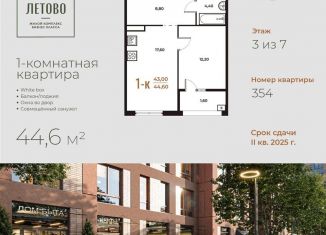 Однокомнатная квартира на продажу, 44.6 м2, Москва