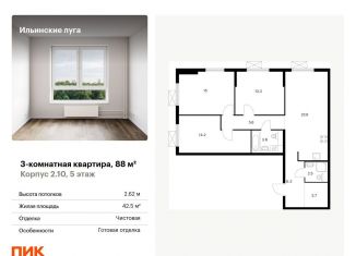 Продается трехкомнатная квартира, 88 м2, Московская область