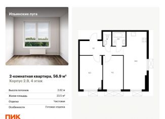 Продается двухкомнатная квартира, 56.9 м2, Московская область