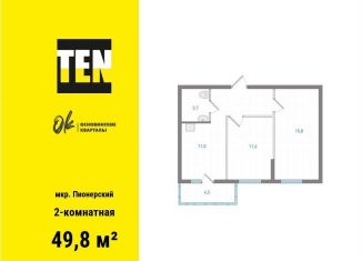 Продается 2-комнатная квартира, 49.8 м2, Екатеринбург, метро Уральская