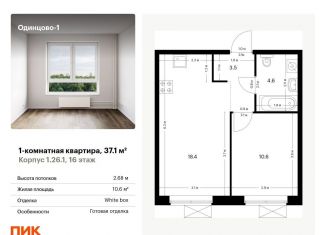Продается 1-ком. квартира, 37.1 м2, Одинцово, жилой комплекс Одинцово-1, 1.26.1