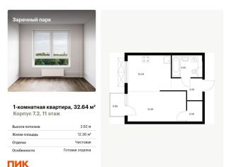 Продается однокомнатная квартира, 32.6 м2, Ленинградская область, жилой комплекс Заречный Парк, 7.2