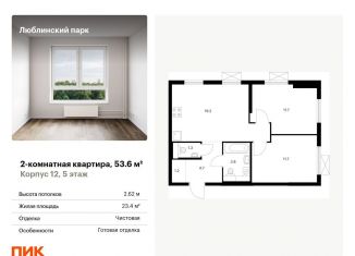 Продажа двухкомнатной квартиры, 53.6 м2, Москва, район Люблино