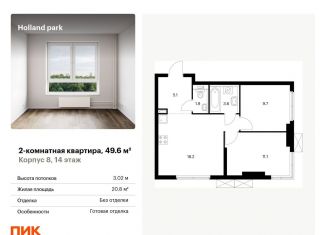 Продаю двухкомнатную квартиру, 49.6 м2, Москва, ЖК Холланд Парк