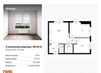 2-комнатная квартира на продажу, 48.4 м2, Москва, метро Аннино, жилой комплекс Ютаново, 6