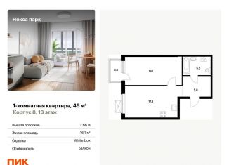 Продажа 1-комнатной квартиры, 45 м2, Татарстан, жилой комплекс Нокса Парк, 8