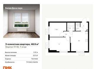 Продам 2-комнатную квартиру, 48.9 м2, Московская область, жилой комплекс Белая Дача Парк, 18