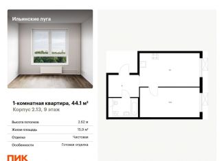 Продам 1-комнатную квартиру, 44.1 м2, посёлок Ильинское-Усово, жилой комплекс Ильинские Луга, к2.13