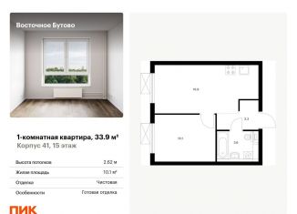 1-комнатная квартира на продажу, 33.9 м2, Московская область, жилой комплекс Восточное Бутово, 41