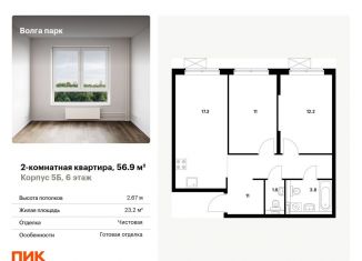 Продам двухкомнатную квартиру, 56.9 м2, Ярославль, жилой комплекс Волга Парк, 5Б