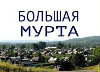 Продажа дома, 60 м2, поселок городского типа Большая Мурта, Школьная улица, 3