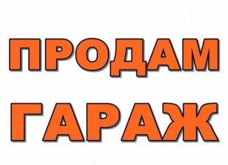 Гараж на продажу, 30 м2, Железногорск, улица Мира