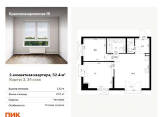 Продается двухкомнатная квартира, 52.4 м2, Москва, Красноказарменная улица, 15к1, метро Авиамоторная