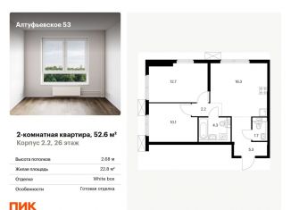 Продажа 2-комнатной квартиры, 52.6 м2, Москва, Алтуфьевский район