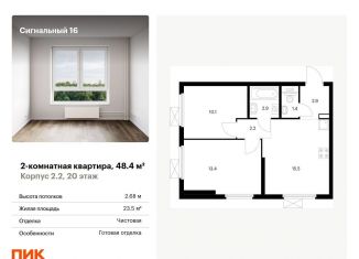 Продам двухкомнатную квартиру, 48.4 м2, Москва, ЖК Сигнальный 16