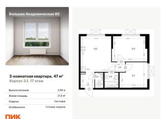 Продается 2-ком. квартира, 47 м2, Москва, ЖК Большая Академическая 85, жилой комплекс Большая Академическая 85, к3.1