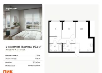2-комнатная квартира на продажу, 60.5 м2, Москва, ЖК Барклая 6, жилой комплекс Барклая 6, к8