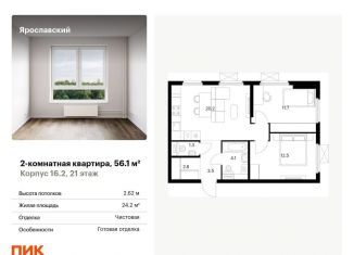 Продается двухкомнатная квартира, 56.1 м2, Московская область