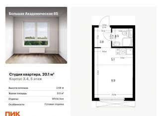 Продается квартира студия, 20.1 м2, Москва, Тимирязевский район, жилой комплекс Большая Академическая 85, к3.4