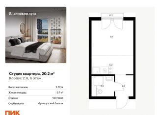 Квартира на продажу студия, 20.2 м2, Московская область, жилой комплекс Ильинские Луга, к2.8
