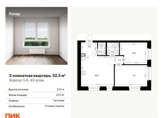 Продажа 2-комнатной квартиры, 52.3 м2, Москва, жилой комплекс Полар, 1.4, СВАО
