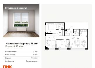 Продаю 3-комнатную квартиру, 78.1 м2, Москва, район Кунцево