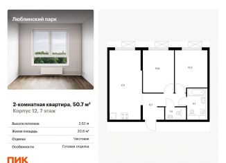Продается 2-ком. квартира, 50.7 м2, Москва, ЮВАО