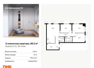 Продается трехкомнатная квартира, 80.2 м2, Москва, Алтуфьевский район
