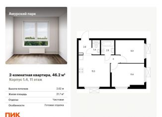 Двухкомнатная квартира на продажу, 46.2 м2, Москва, ЖК Амурский Парк