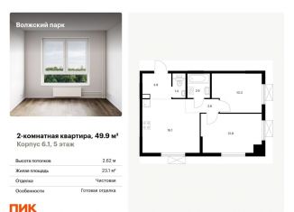 Продаю 2-комнатную квартиру, 49.9 м2, Москва, ЖК Волжский Парк