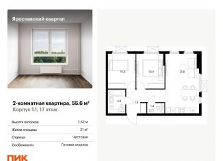 Продажа 2-ком. квартиры, 55.6 м2, Московская область