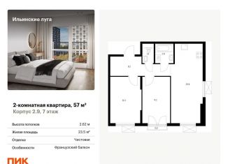 Продается 2-комнатная квартира, 57 м2, посёлок Ильинское-Усово