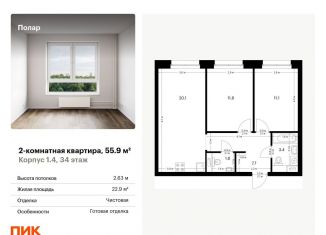Продажа 2-комнатной квартиры, 55.9 м2, Москва, жилой комплекс Полар, 1.4, район Северное Медведково