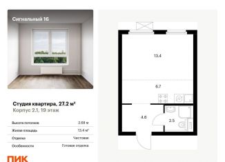 Квартира на продажу студия, 27.2 м2, Москва, ЖК Сигнальный 16