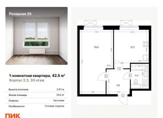 Продам 1-комнатную квартиру, 42.5 м2, Москва, СВАО, жилой комплекс Полярная 25, 2.2