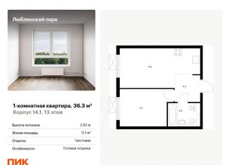 1-комнатная квартира на продажу, 36.3 м2, Москва, станция Перерва, жилой комплекс Люблинский Парк, 14.1