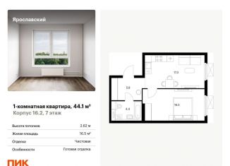 1-комнатная квартира на продажу, 44.1 м2, Московская область