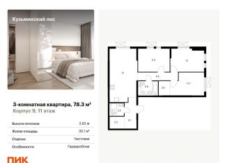 3-ком. квартира на продажу, 78.3 м2, Московская область