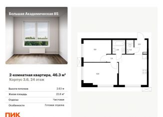 Продажа 2-комнатной квартиры, 46.3 м2, Москва, ЖК Большая Академическая 85