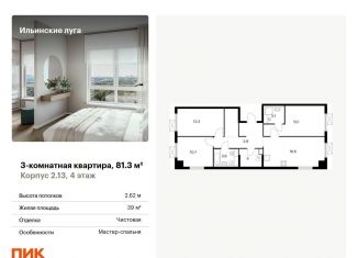 Продам 3-комнатную квартиру, 81.3 м2, Московская область, жилой комплекс Ильинские Луга, к2.13