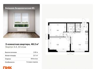 Продается двухкомнатная квартира, 46.2 м2, Москва, жилой комплекс Большая Академическая 85, к3.4