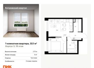 Продажа однокомнатной квартиры, 32.1 м2, Москва, метро Кунцевская