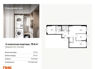 Продается 3-комнатная квартира, 79.9 м2, Москва, ЖК Никольские Луга