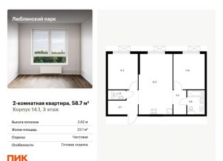 Продажа 2-комнатной квартиры, 58.7 м2, Москва, жилой комплекс Люблинский Парк, 14.1