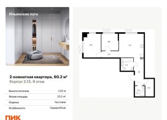 Продам 2-комнатную квартиру, 60.2 м2, Московская область, жилой комплекс Ильинские Луга, к2.13