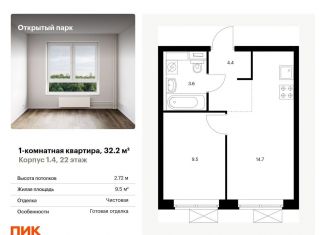 1-комнатная квартира на продажу, 32.2 м2, Москва, жилой комплекс Открытый Парк, к1/4, станция Бульвар Рокоссовского