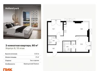 Продам 2-комнатную квартиру, 60 м2, Москва, ЖК Холланд Парк, жилой комплекс Холланд Парк, к8