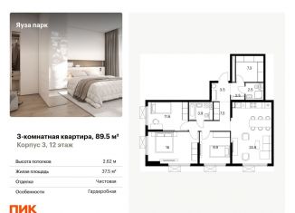Продажа трехкомнатной квартиры, 89.5 м2, Мытищи