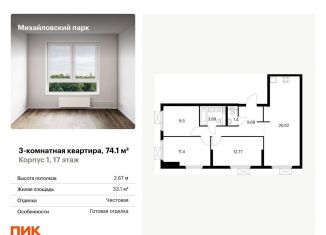 Продается 3-комнатная квартира, 74.1 м2, Москва, жилой комплекс Михайловский Парк, 1, метро Окская